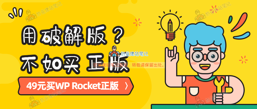 WP Rocket 3.12.3.2破解版下载，有正版授权出售，安全