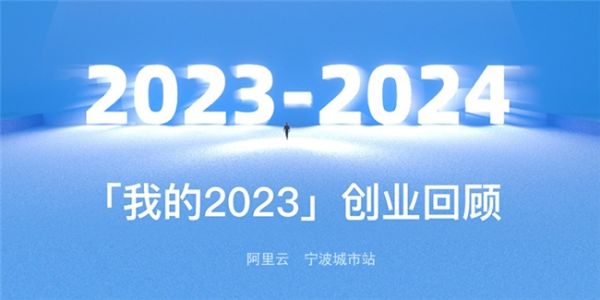 我的2023回顾:阿里云助力中小企业驶向国际市场的数字化航程 - 