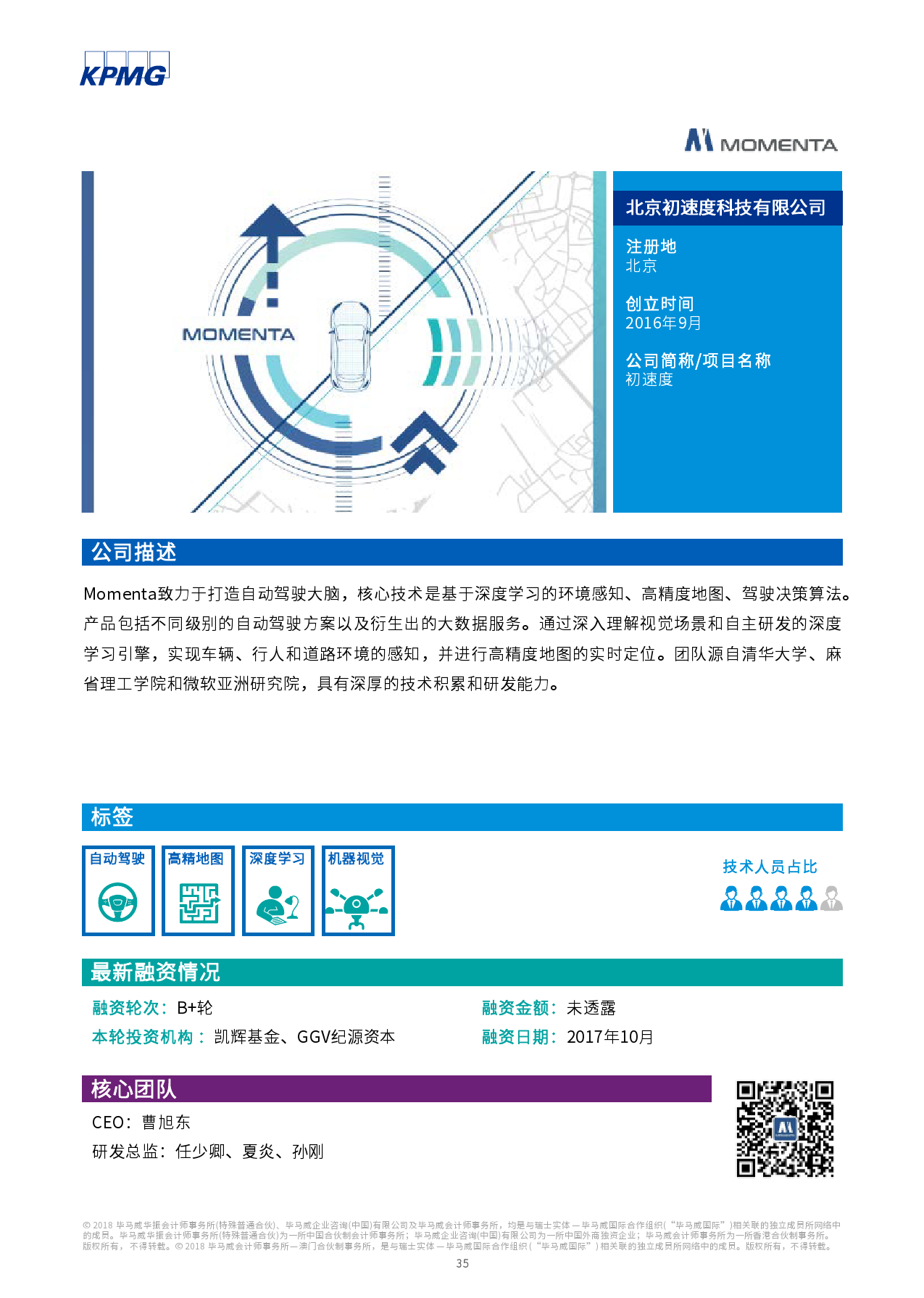 毕马威：2017中国领先汽车科技企业（附下载）