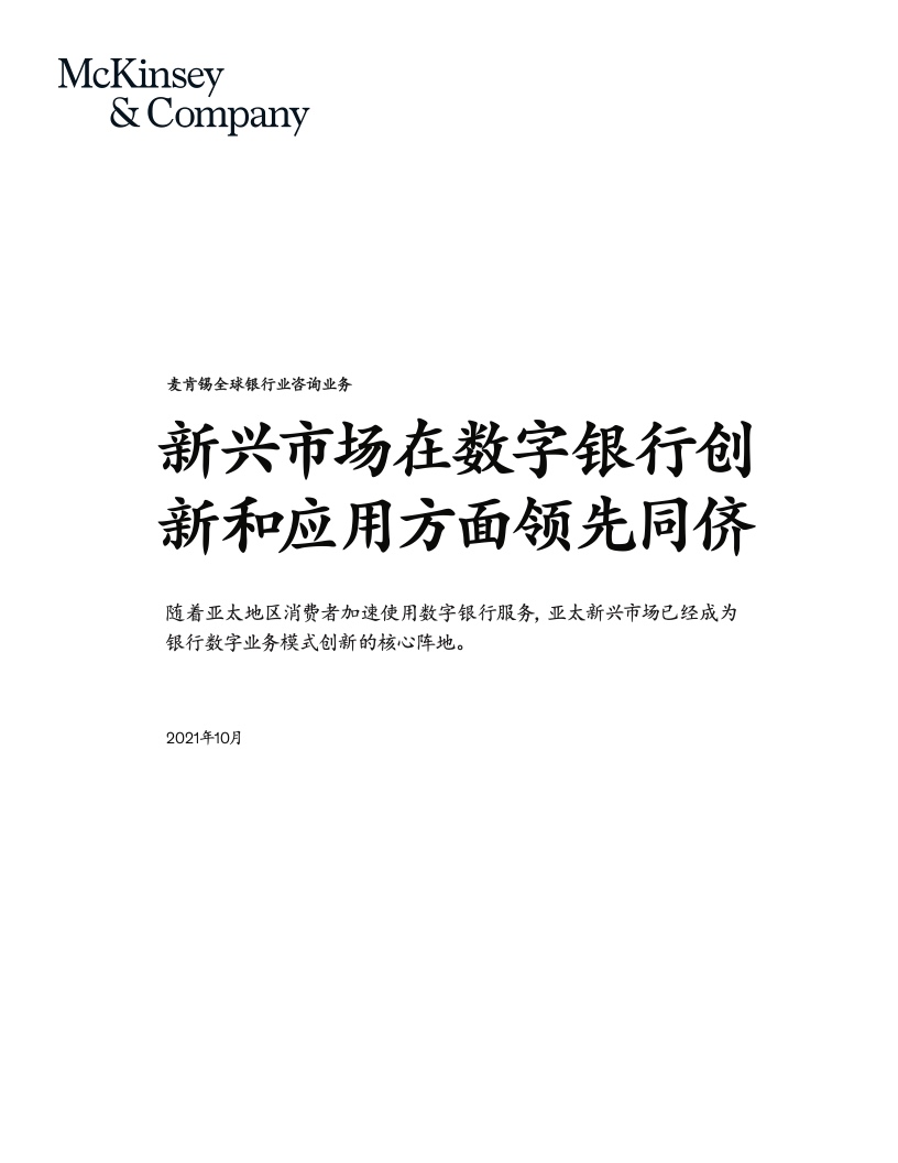 麦肯锡：2021年亚太地区个人金融服务调研（附下载）