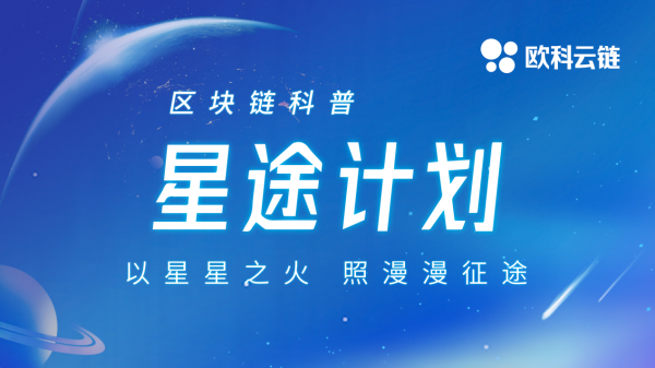 问卷：超九成受访者对区块链感兴趣 欧科云链推“星途计划”科普行动