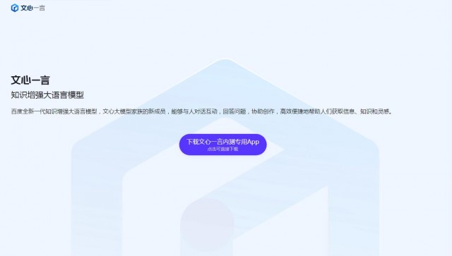 百度文心一言推出内测专用独立 App，支持语音输入