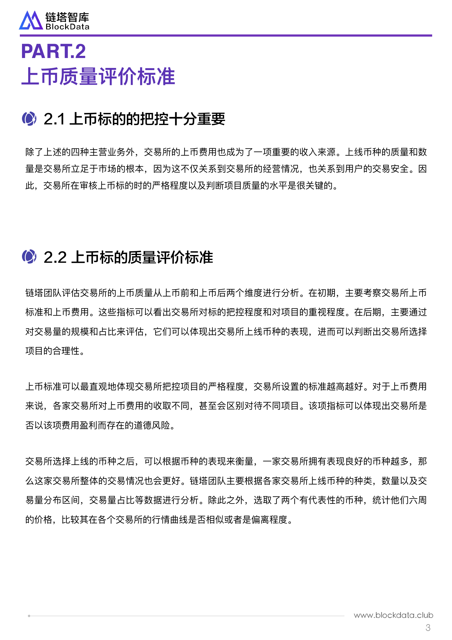 链塔智库：数字货币交易所质量研究报告（附下载）