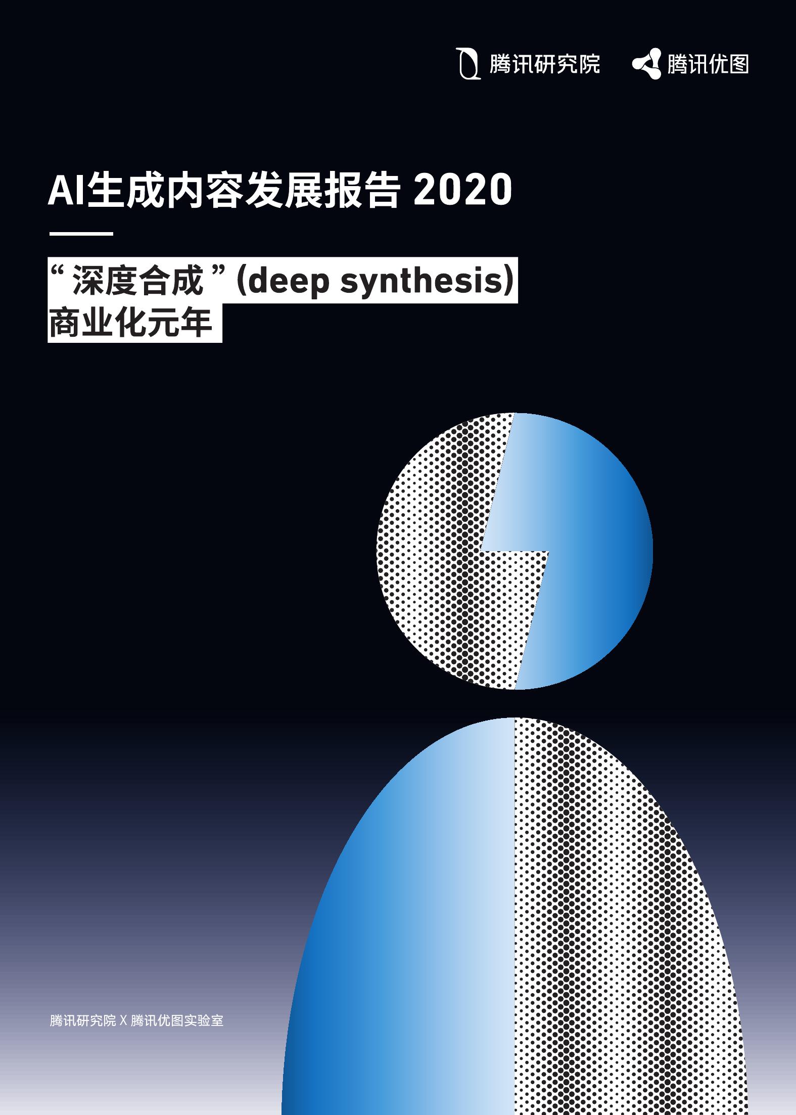 腾讯研究院：2020年AI生成内容发展报告（附下载）