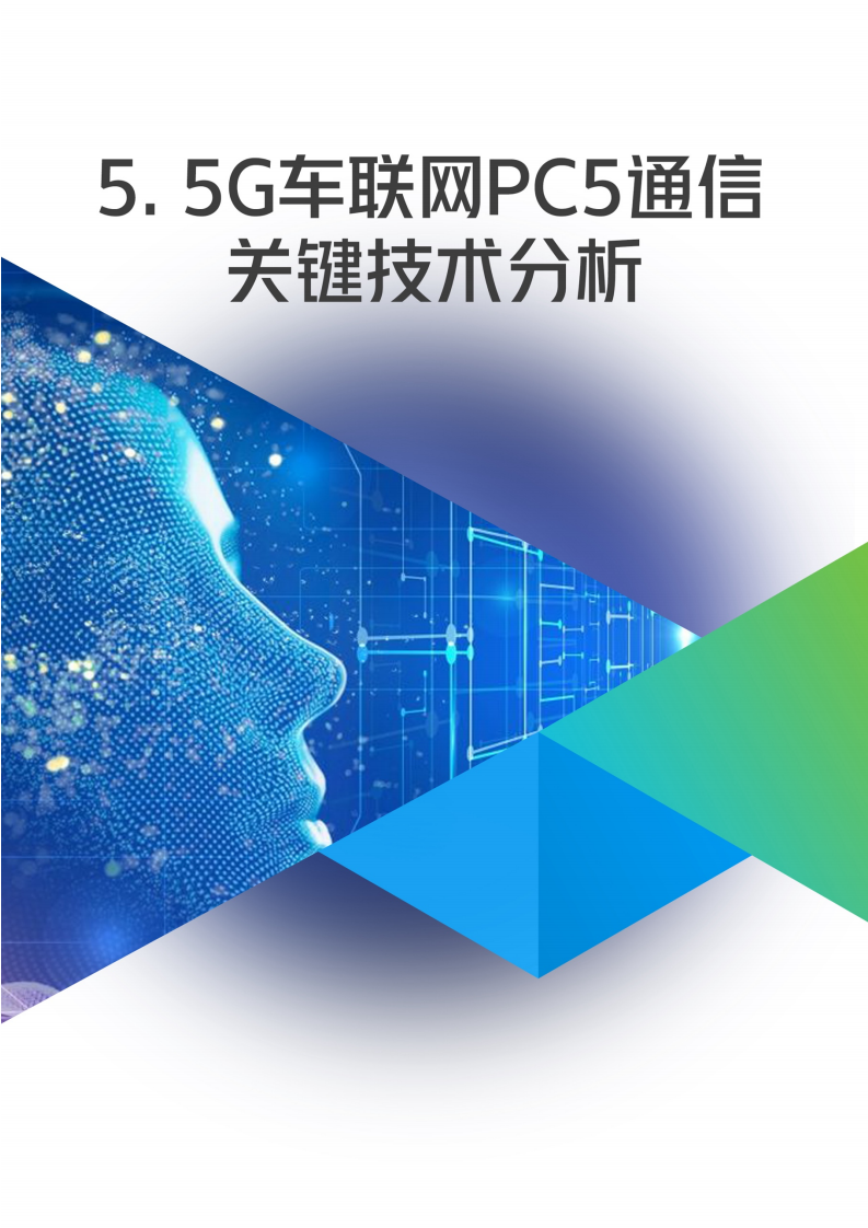 中国移动：5G车联网技术与测试白皮书（附下载）