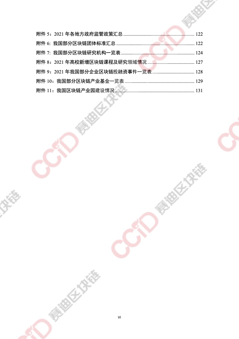 CCiD：2021年中国区块链年度发展白皮书（附下载）