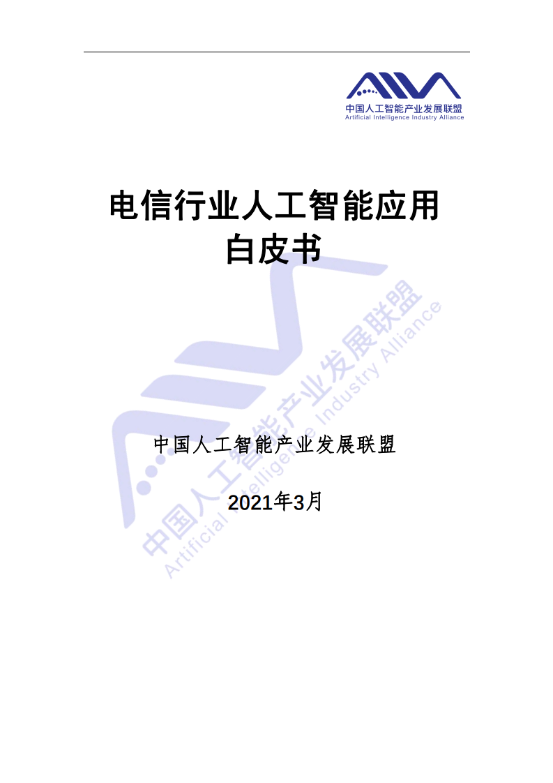 AIIA：2021电信行业人工智能应用白皮书