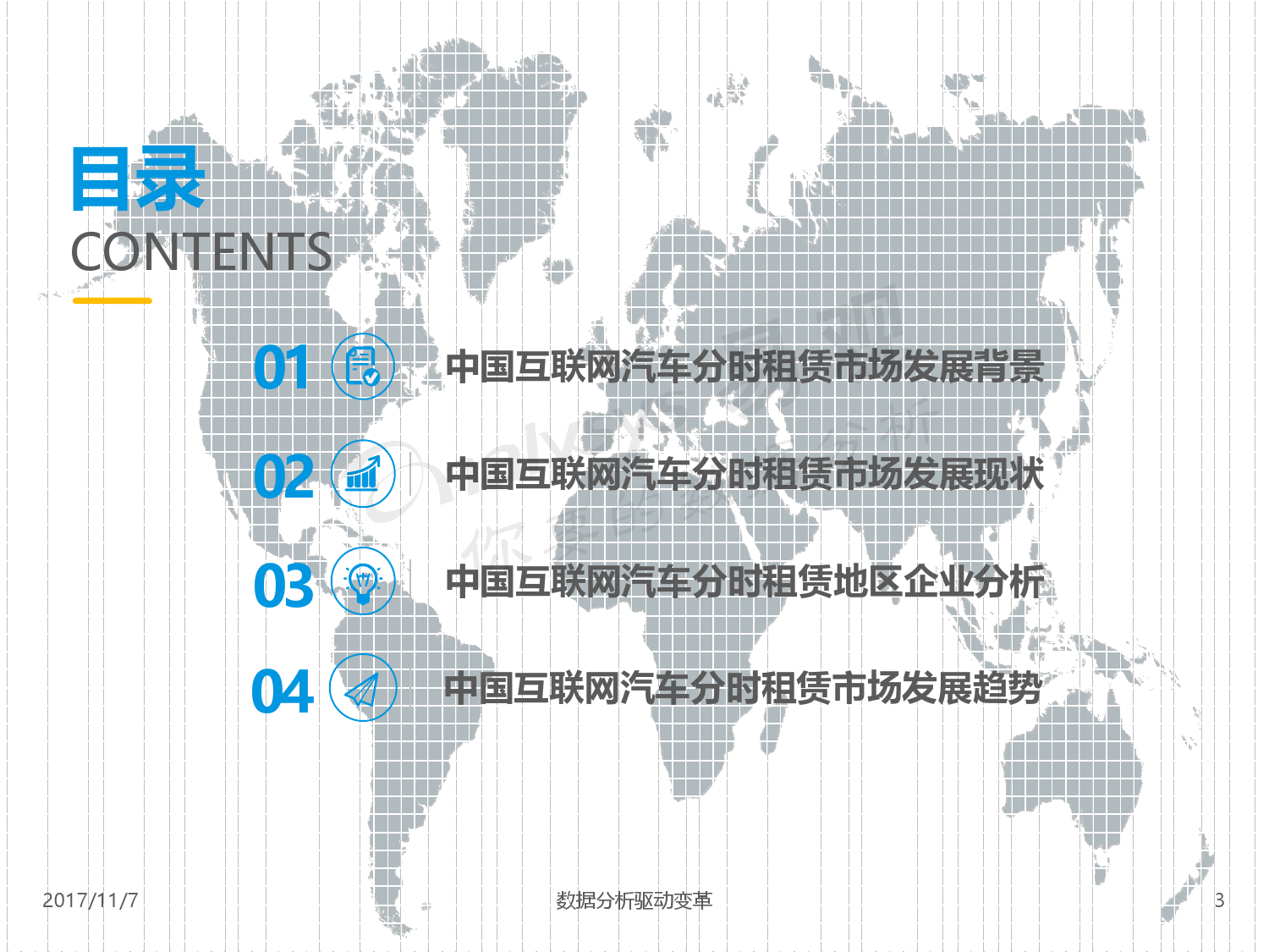 易观：2017中国互联网汽车分时租赁市场专题分析（附下载）