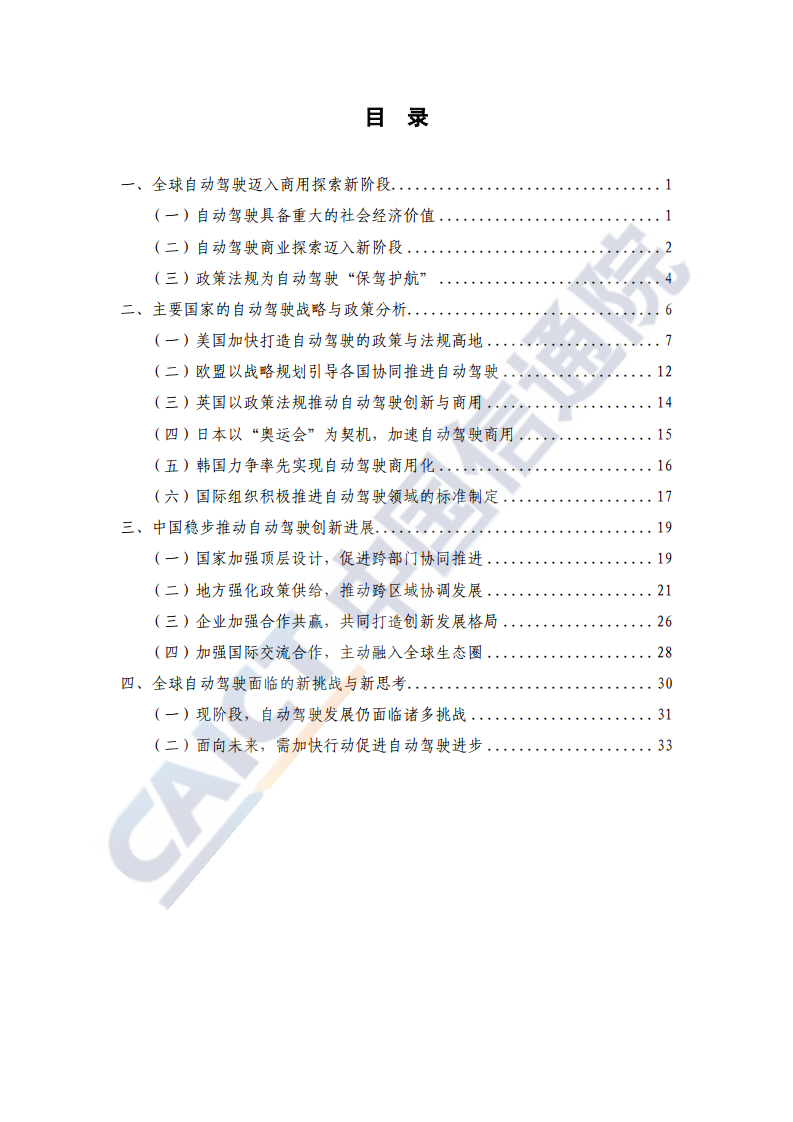 中国信通院：2020年全球自动驾驶战略与政策观察（附下载）