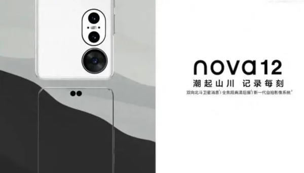 华为nova 12系列外观设计图曝光：后置竖排三摄 搭载XMAGE影像