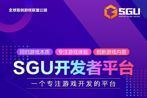 SGU超游链，为链游注入活力的创新游戏联盟公链