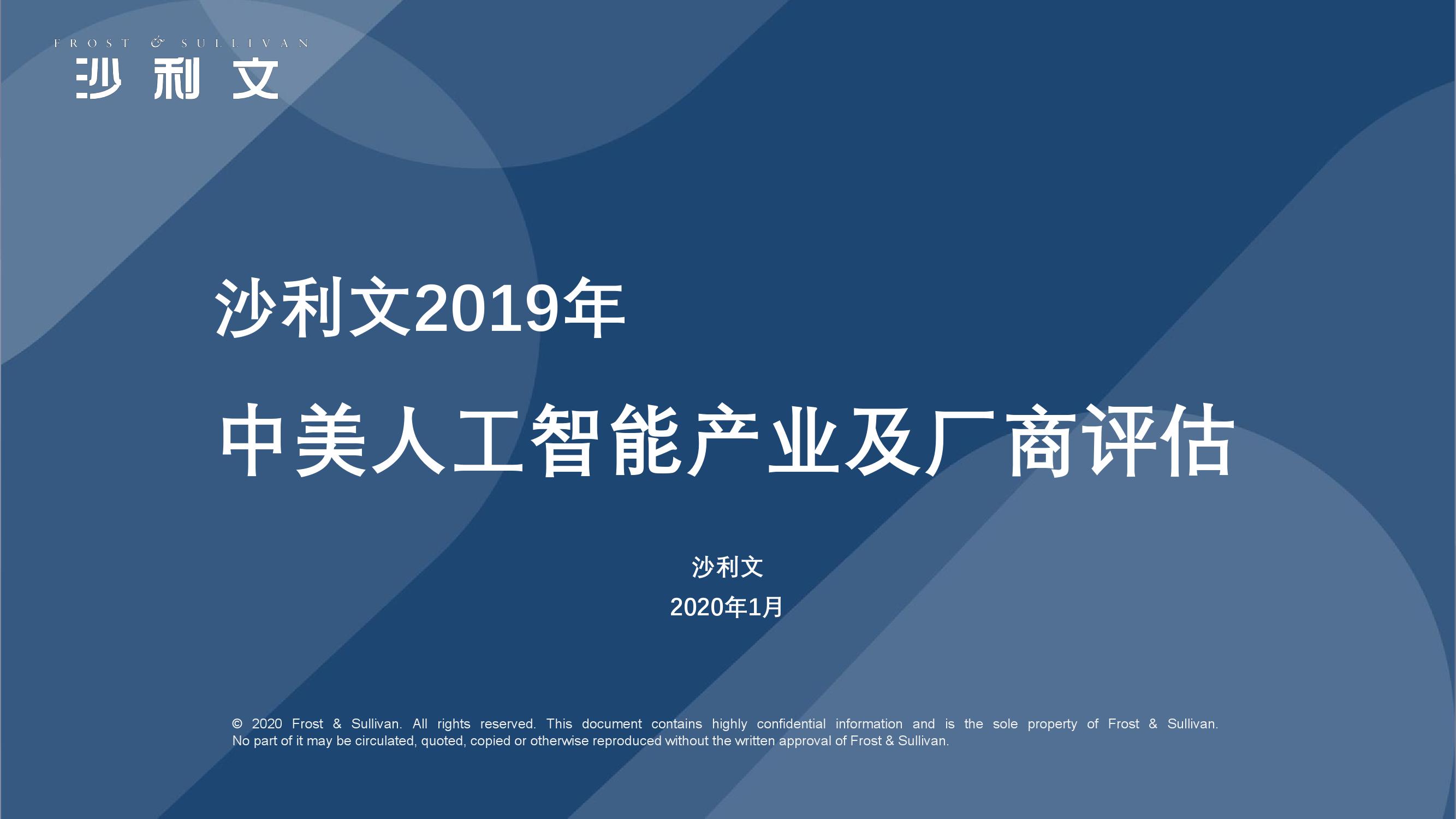 沙利文：2019年中美人工智能产业及厂商评估白皮书