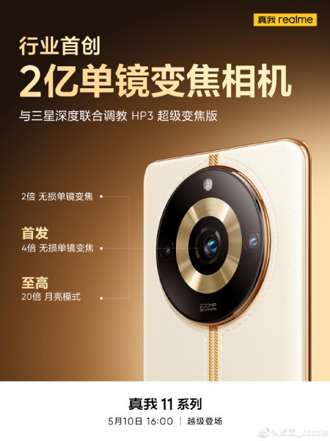 realme真我11系列影像规格揭晓：将搭载三星HP3超级变焦版相机