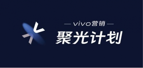 vivo营销聚光计划继续“发光”，全方位助力视频办公行业 - 