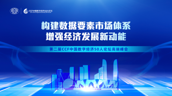 第二届CCF中国数字经济50人论坛高端峰会1月在杭启幕 - 