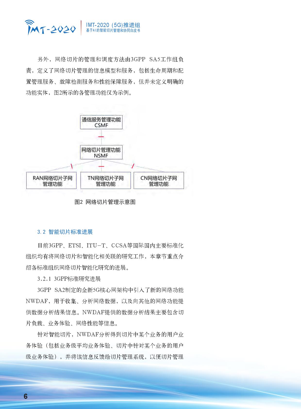 中国信通院：基于AI的智能切片管理和协同白皮书（附下载）