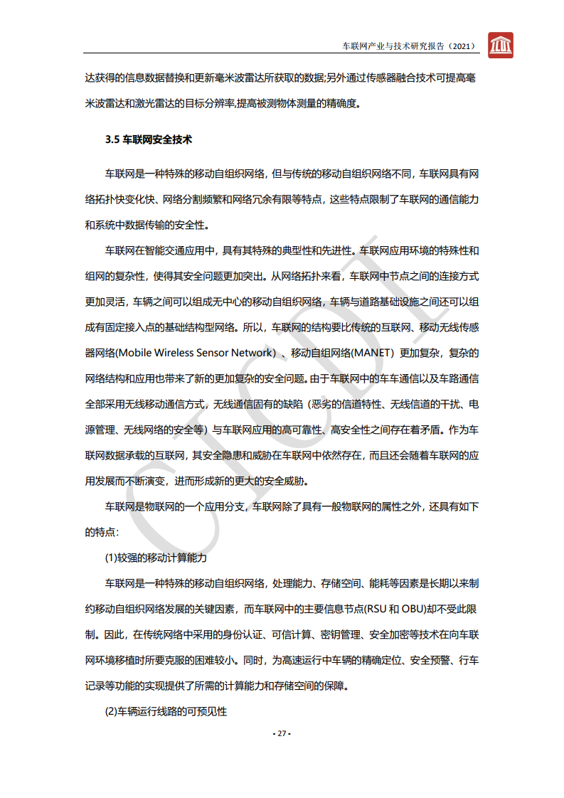 中通服设计：2021年车联网产业与技术研究报告