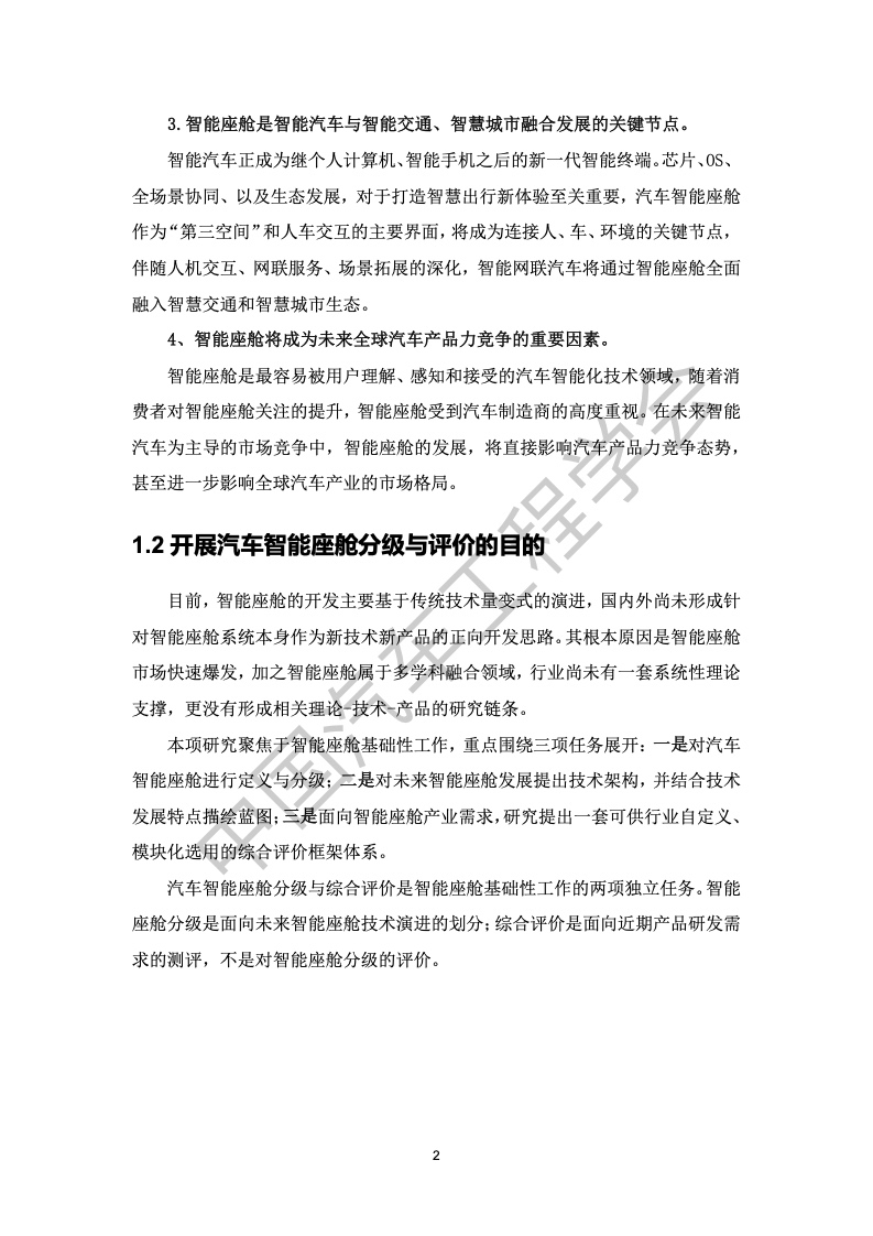 中国汽车工程学会：汽车智能座舱分级与综合评价白皮书（附下载）