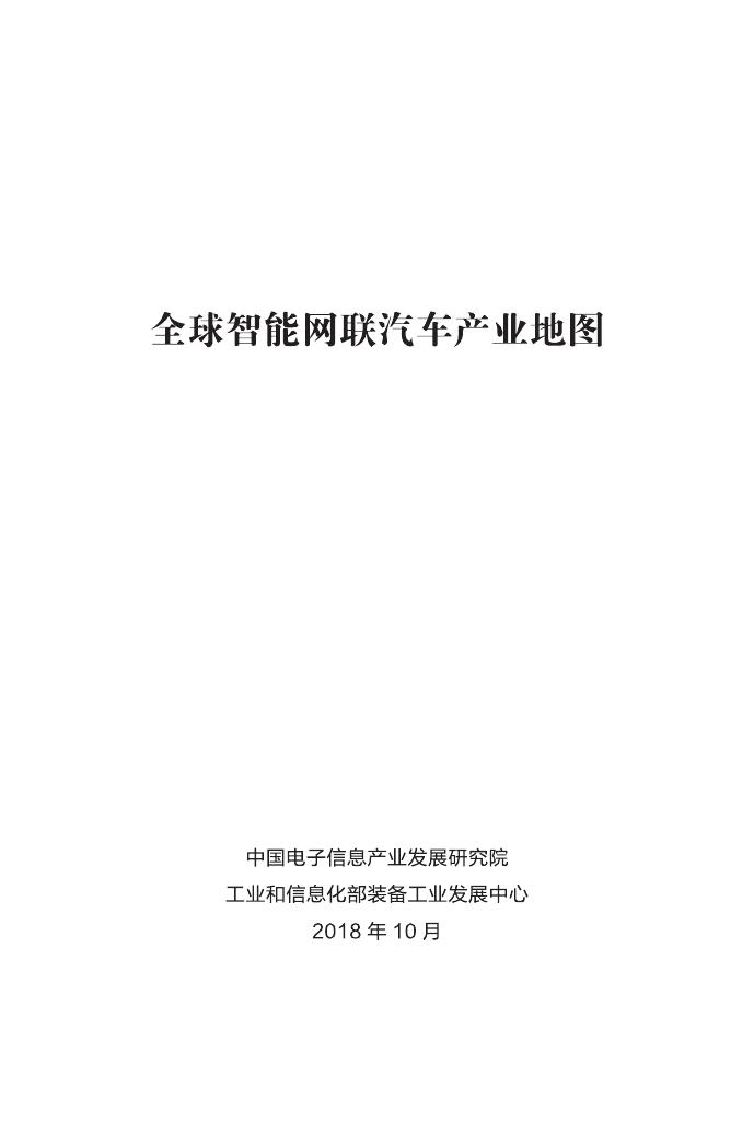 赛迪研究院：2018年全球智能网联汽车产业地图（附下载）