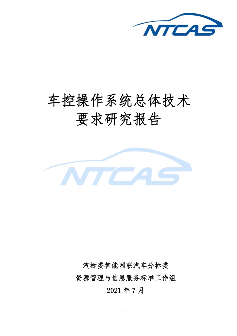 NTCAS：车控操作系统总体技术要求研究报告（附下载）