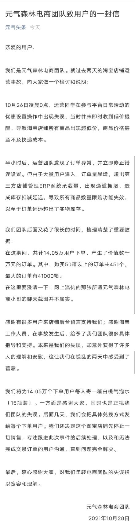 元气森林再次回应运营事故：将向14万下单用户每人赠送一箱饮料 - 