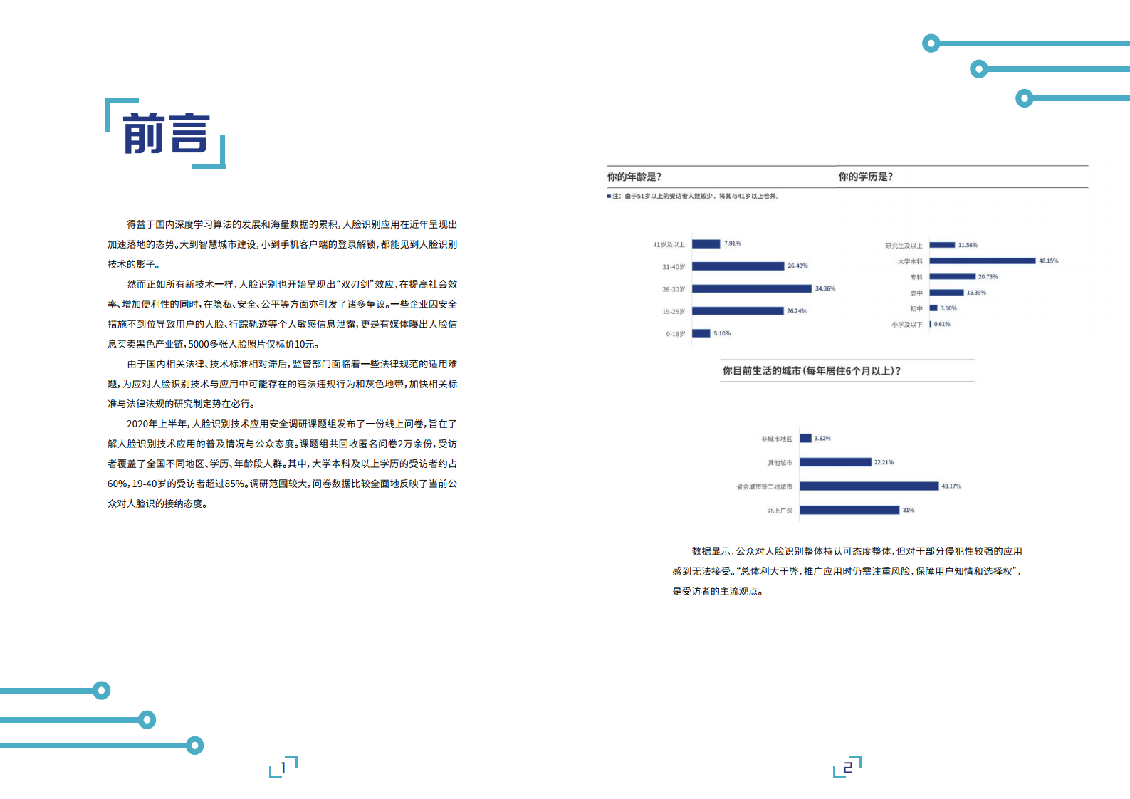 AI前哨站：人脸识别应用公众调研报告（附下载）