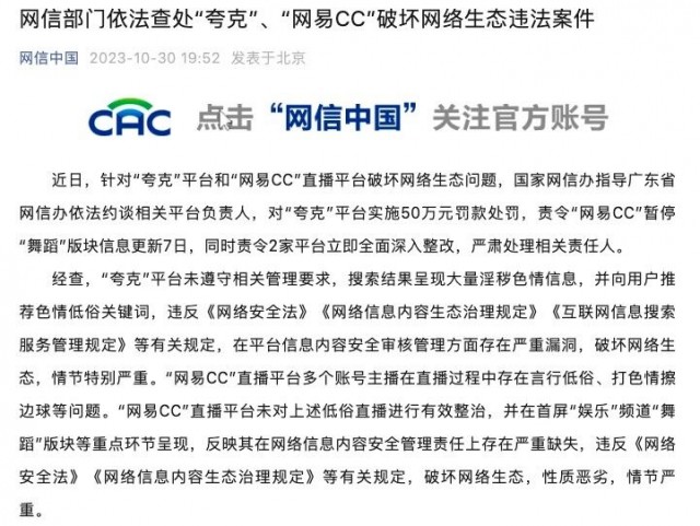 网信部门依法查处“夸克”、“网易CC”破坏网络生态违法案件