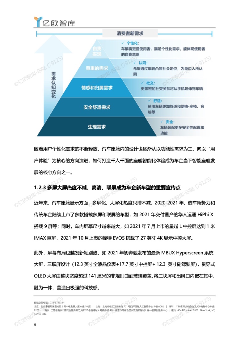 亿欧智库：2022-2023年中国智能座舱功能需求发展白皮书（附下载）