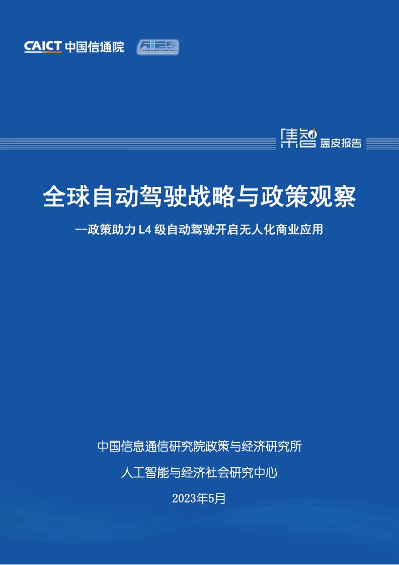 中国信通院：2023年全球自动驾驶战略与政策观察（附下载）