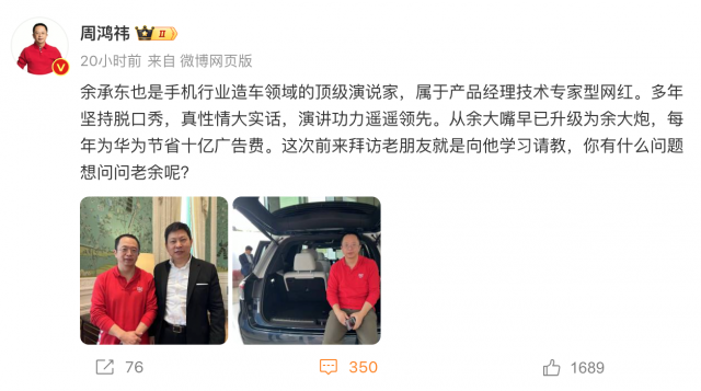 周鸿祎：余承东是顶级演说家 每年为华为节省十亿广告费