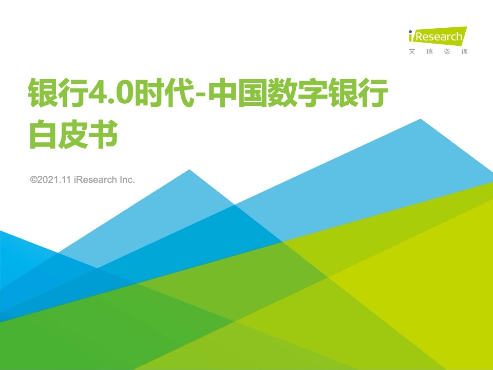 艾瑞咨询：2021年中国数字银行白皮书（附下载）