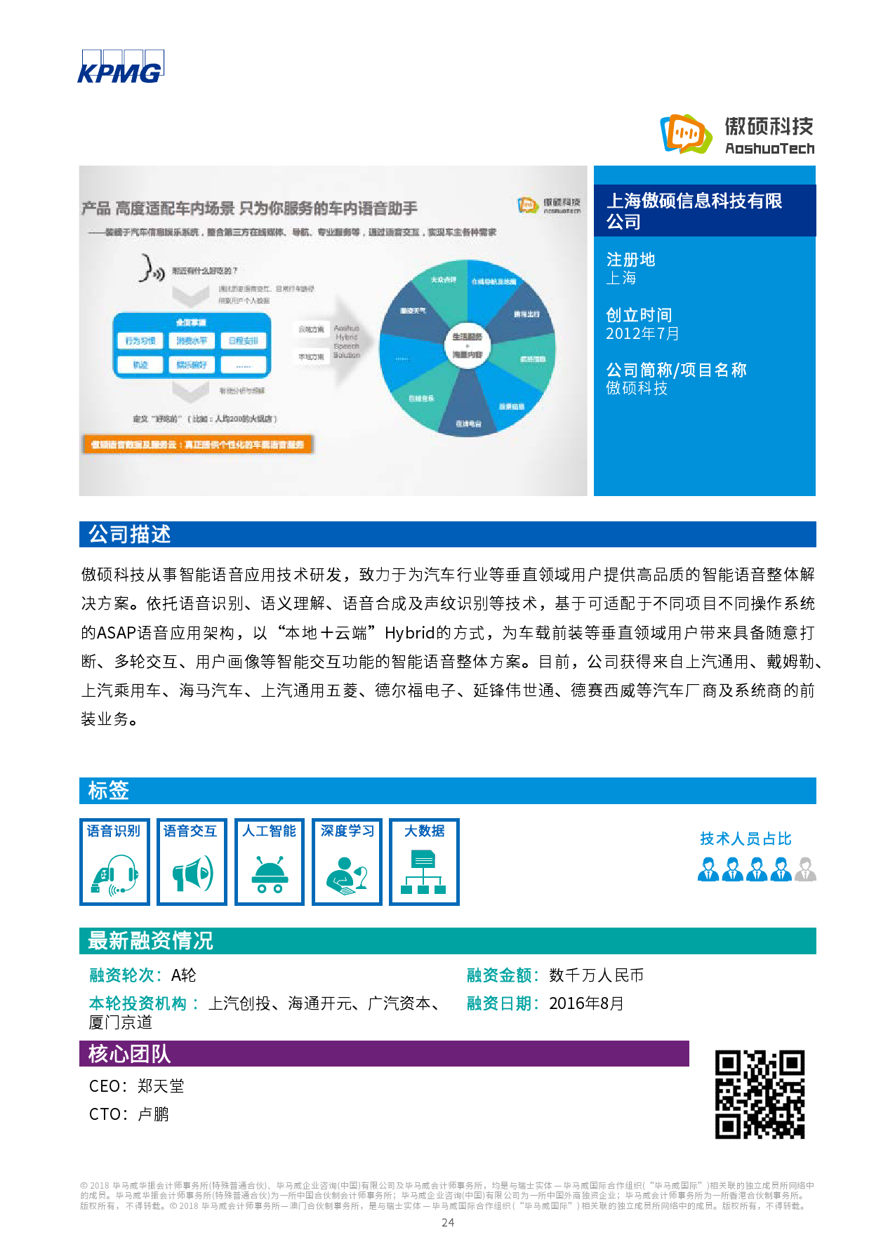 毕马威：2017中国领先汽车科技企业（附下载）