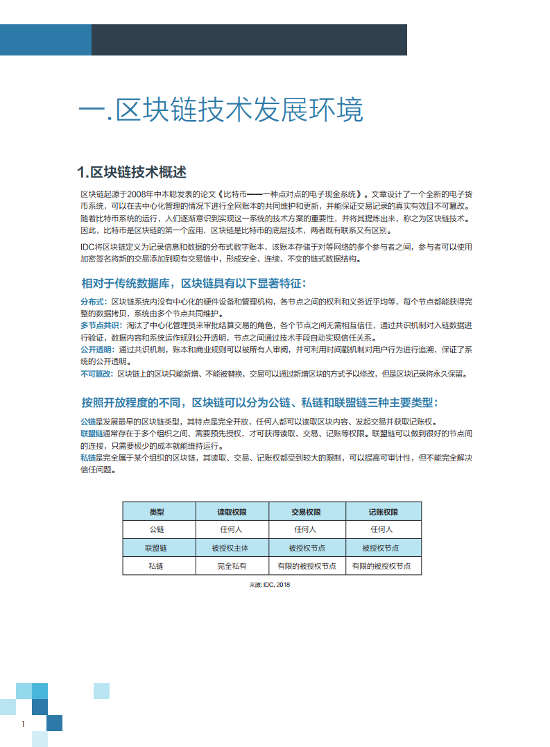 2019年平安区块链：区块链推动建立开放与共享的新金融体系（附下载）