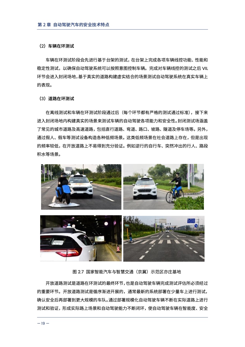 中汽中心&同济大学：自动驾驶汽车交通安全白皮书