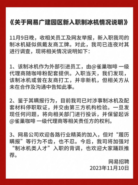 新购制冰机疑似腾讯用过的二手货 网易被曝公开举报雀巢