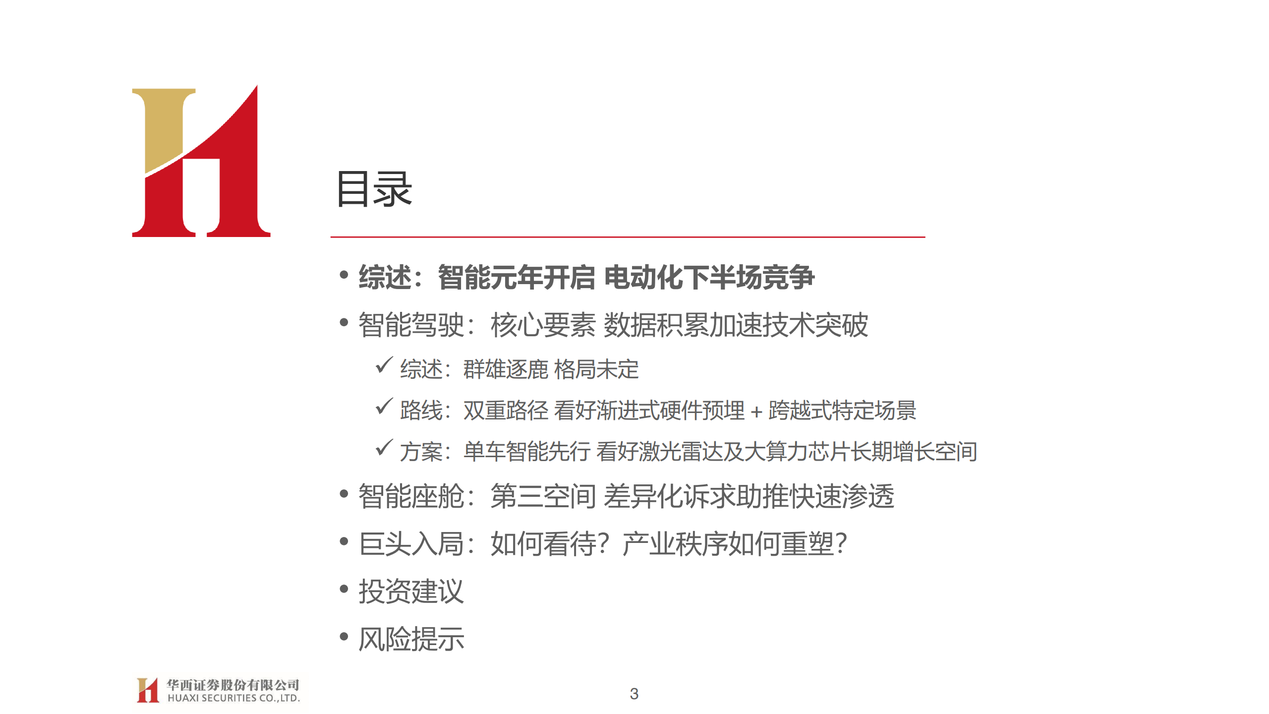 华西证券：汽车智能开启，拥抱产业变革（附下载）