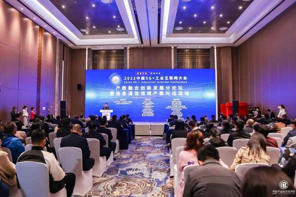 2022中国5G+工业互联网大会产教融合创新发展论坛暨信息通信领域产教对话活动成功举办 - 