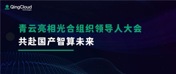 青云科技7 月 |AI算力朋友圈持续壮大，KubeSphere开启在线订阅 - 