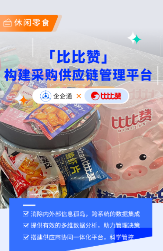 新一代国民零食品牌「比比赞」携手企企通，成功启动SRM数字化采购供应链管理项目 - 