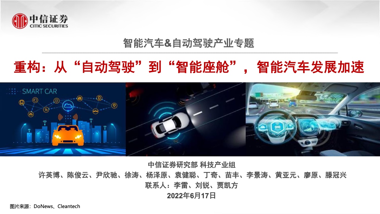 中信证券：2022年智能汽车&自动驾驶产业专题报告（附下载）