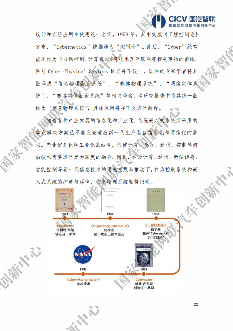 CICV：智能网联汽车信息物理系统参考架构2.0