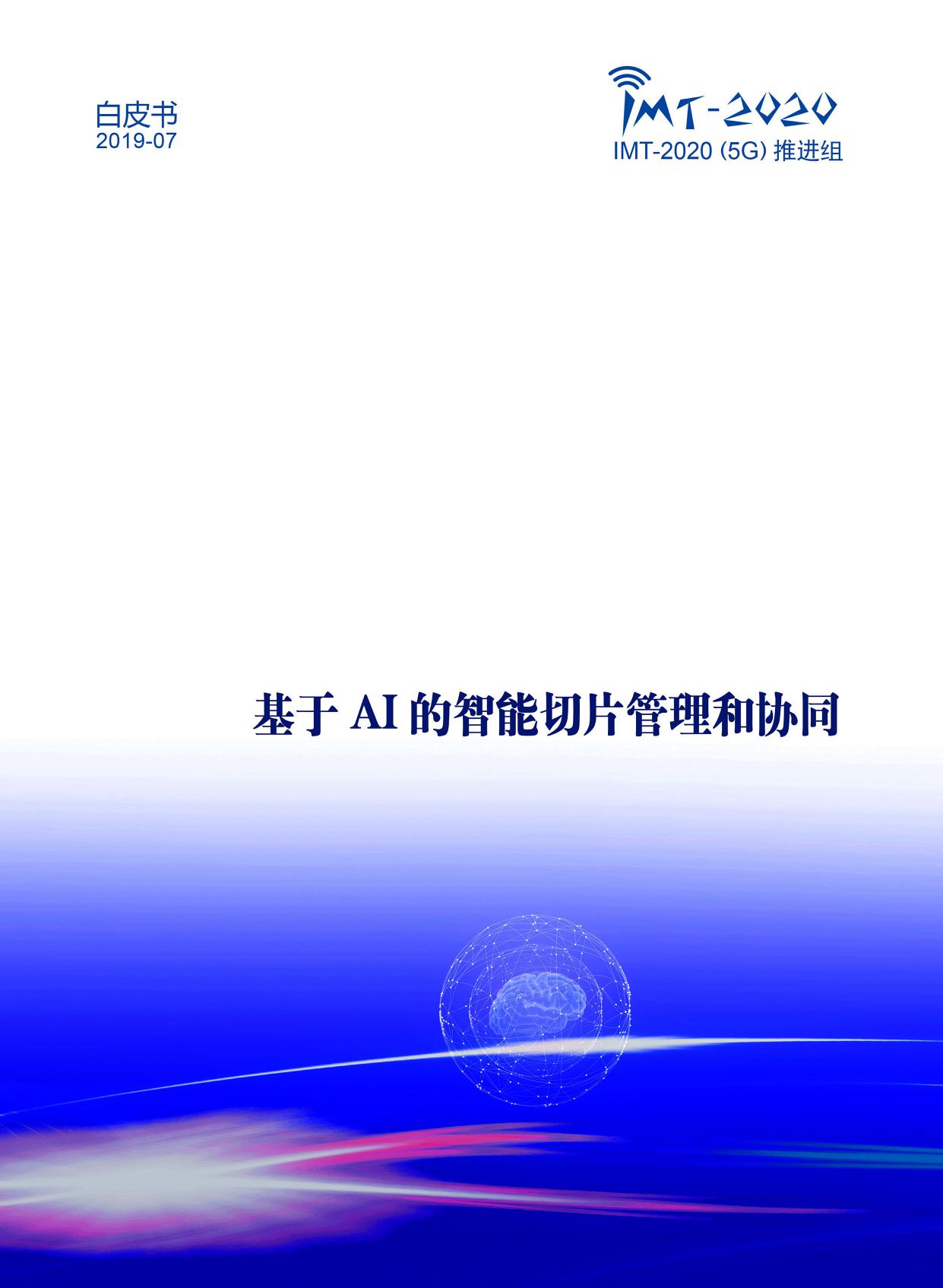 中国信通院：基于AI的智能切片管理和协同白皮书（附下载）