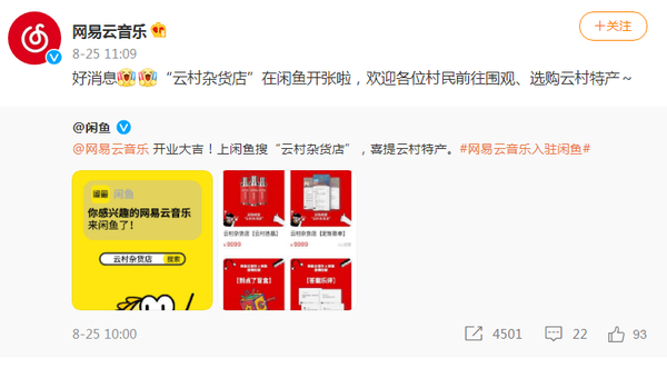 云村杂货店开张 网易云音乐入驻闲鱼 - 