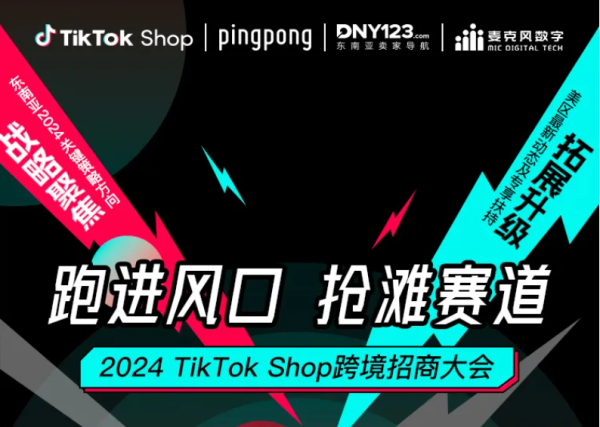 Ping Pong携手TikTok Shop、沃尔玛共建电商新生态,助力跨境卖家借助全平台资源优势高效出海 -