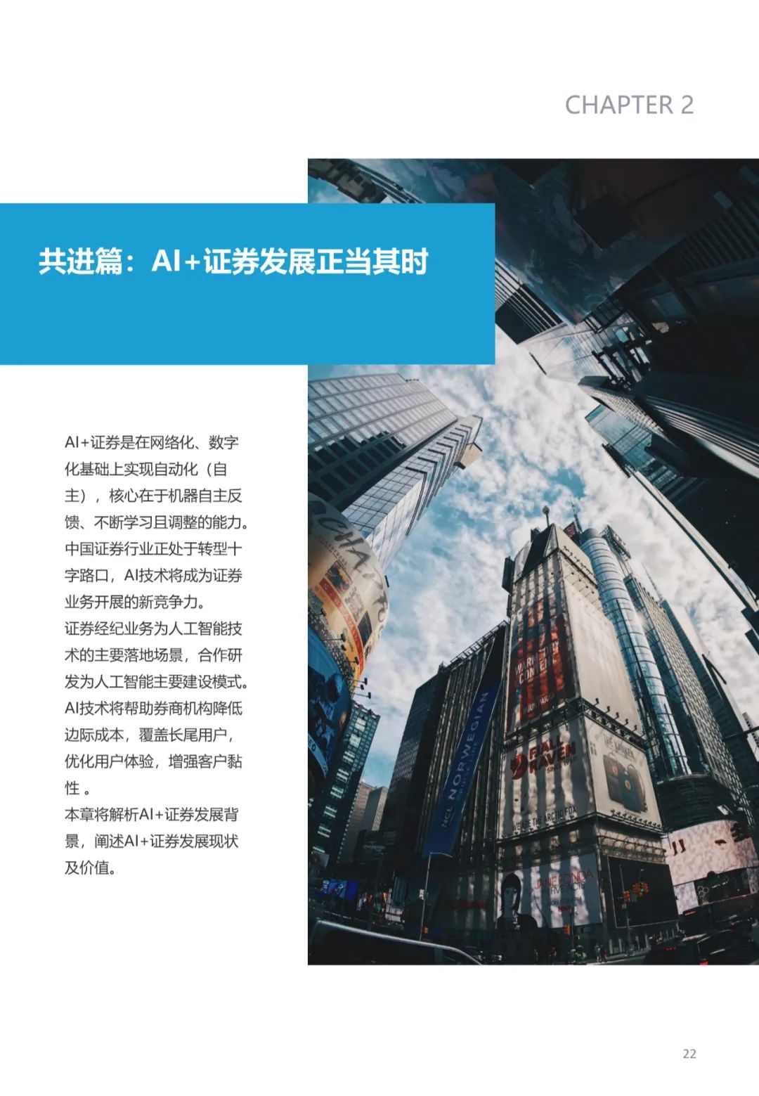 AI+证券行业研究报告（2020）