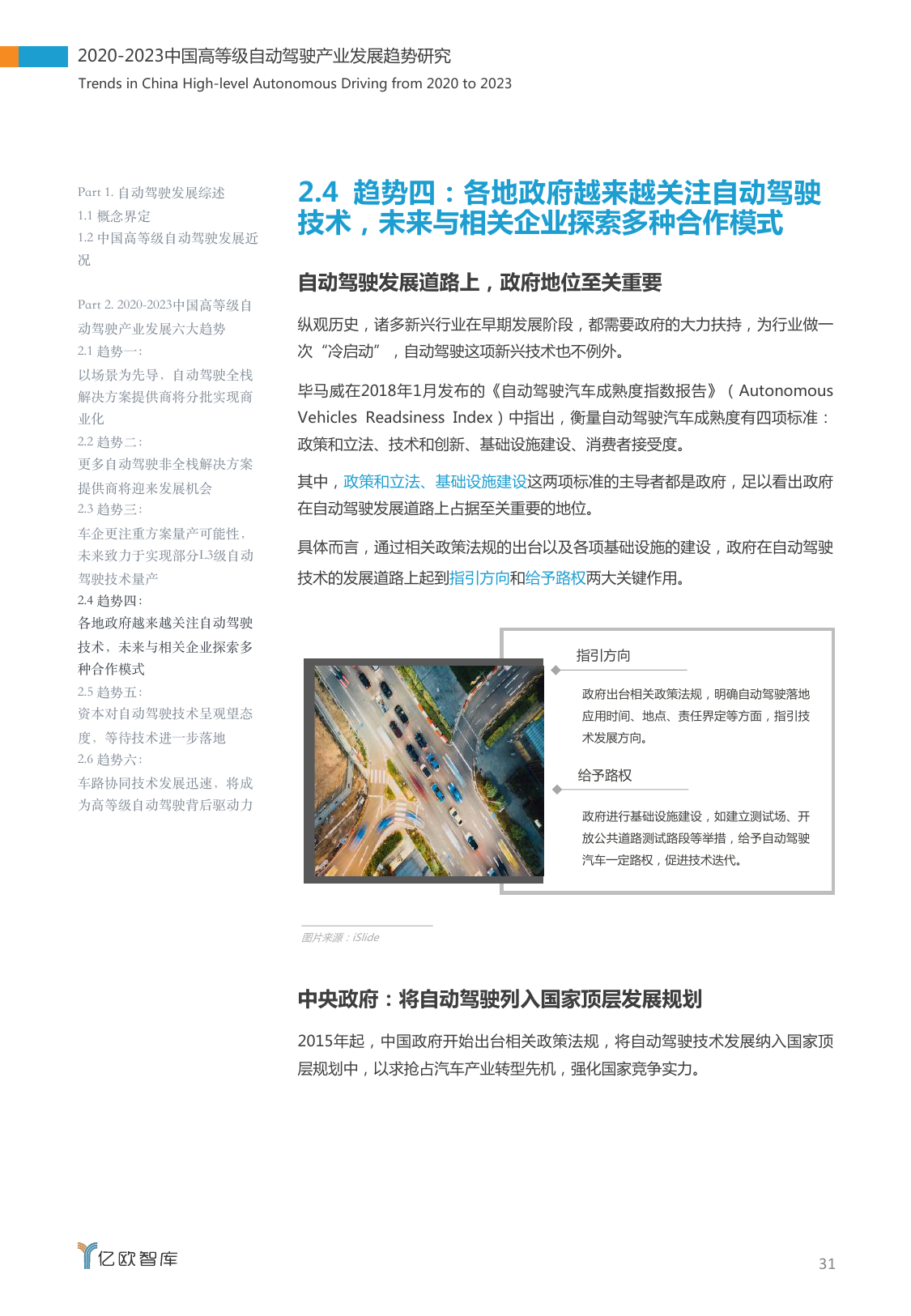 亿欧智库：2020-2023中国高等级自动驾驶产业发展趋势研究（附下载）