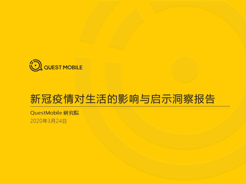 QuestMobile：2020年新冠疫情对生活的影响与启示洞察报告