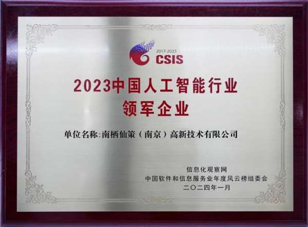 南栖仙策获评2023中国人工智能行业领军企业 - 