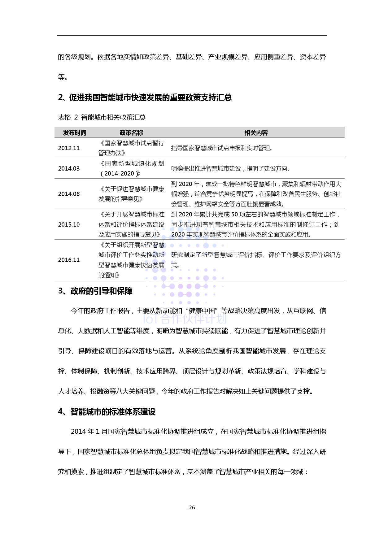 ICA联盟：智能城市生态研究白皮书（附下载）