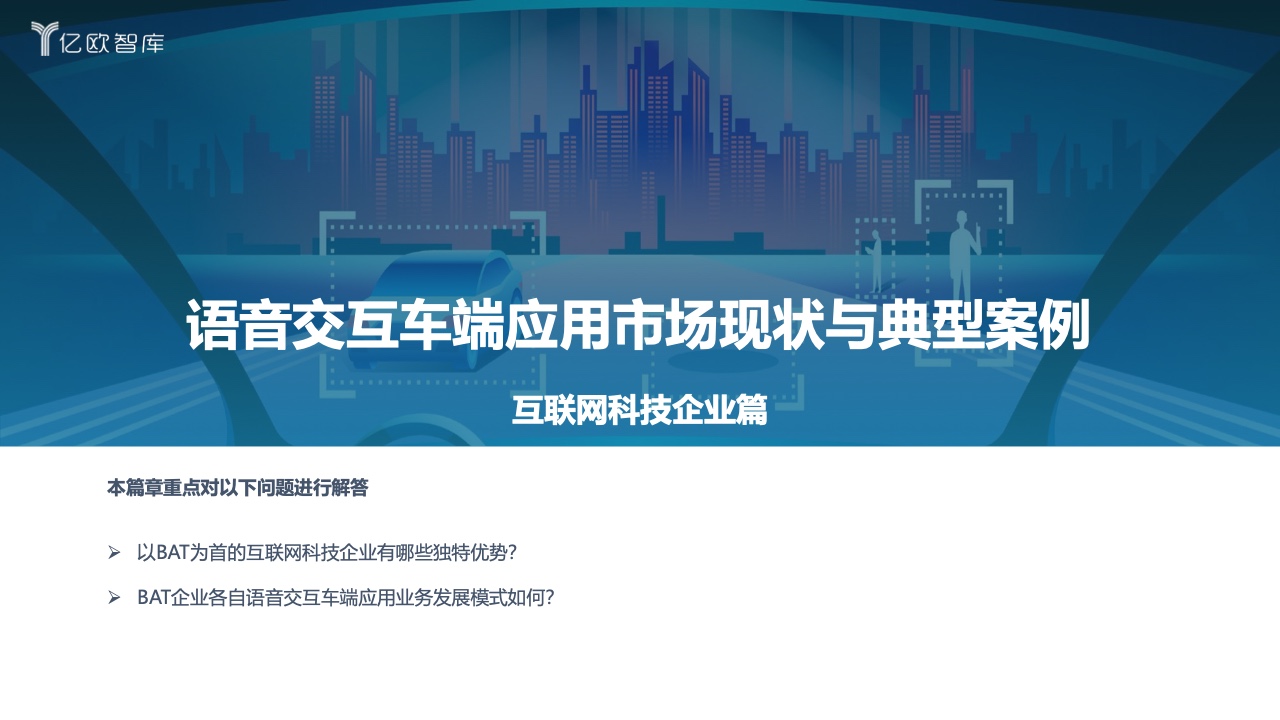 亿欧智库：2022中国汽车智能化功能模块系列研究-语音篇（附下载）